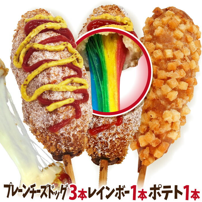 チーズドッグ&ポテトチーズドッグ&