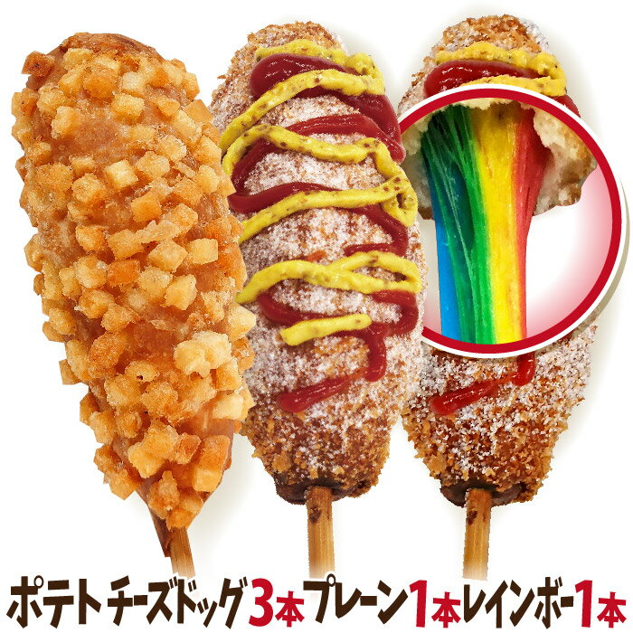 ポテトチーズドッグ&チーズドッグ&レインボーチーズドッグ 5本セット 冷凍（ ポテトチーズハットグ3本＋チーズハットグ1本＋レインボーハットグ1本）ハットグの全種類をご家庭に！