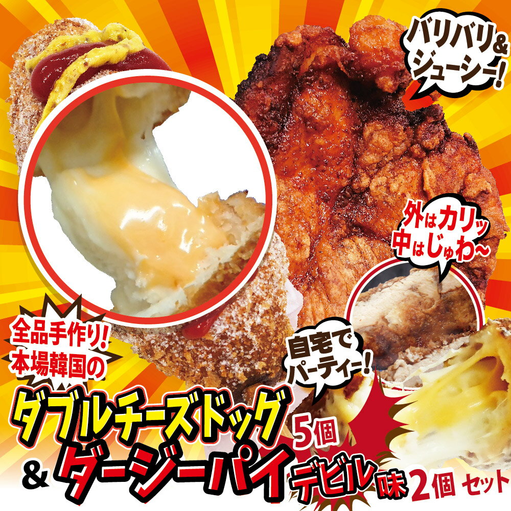 冷凍 ダブルチーズドッグ（チェダー&モッツアレラ）5個 + 台湾唐揚げ ダージーパイ 2個セット (デビル味)　今話題のインスタフード 韓国グルメ　チーズホットドッグ　ホームパーティーにどうぞ！