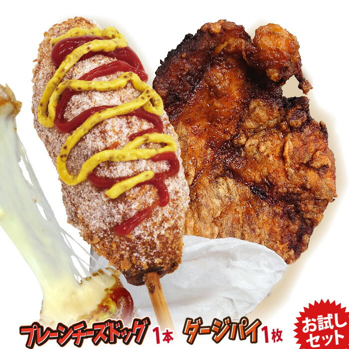 李さんの韓国チーズドッグ お試し冷凍 チーズハットグ1本+ダージーパイ1枚セット 国内生産 チーズホットドッグ 台湾唐揚げ 今話題のインスタフード 韓国グルメ!