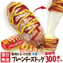 【最短翌日出荷】業務用 李さんの韓国チーズドッグ(冷凍 モツァレラ チーズハットグ) 専用トレイ付き 300本セット ポスター・のぼりのPDFデータ付 送料無料...