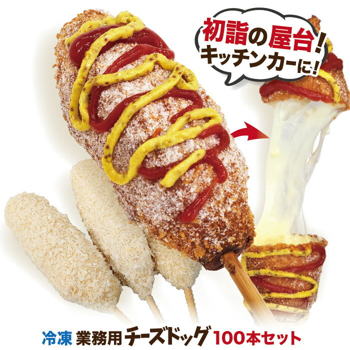 業務用 李さんの韓国チーズドッグ（冷凍 モツァレラ チーズハットグ チーズホットドッグ） 100本セット ポスター・のぼりのPDFデータ付 送料無料 初詣・大晦日の屋台・キッチンカーのおすすめメニュー。インスタ映え抜群、子供会に