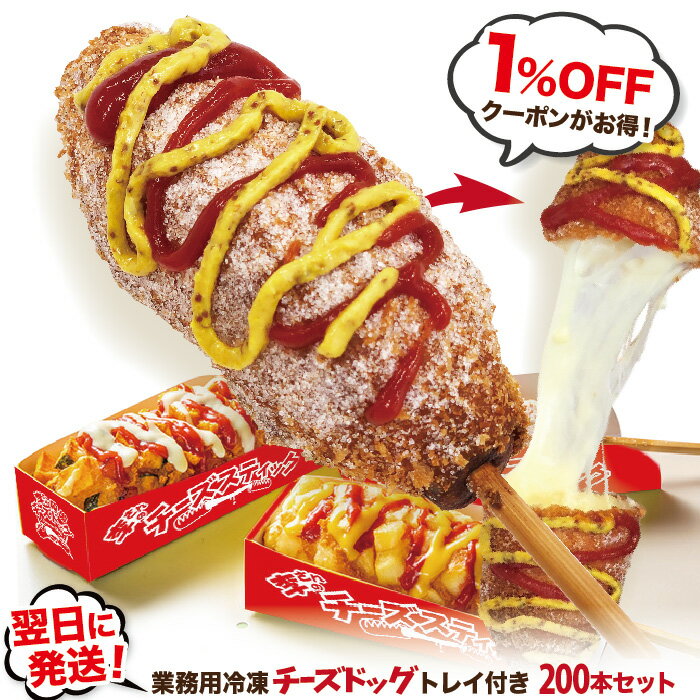 【翌日出荷・1％OFFクーポンがお得！】業務用 李さんの韓国チーズドッグ（冷凍 モツァレラ チーズハッ..