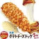 【期間限定ポイント20倍!】ポテトチーズドッグ 5本セット 冷凍 (ポテトチーズハットグ)李さんの韓国チーズドッグ 今話題のインスタフード 韓国グルメ ホームパーティーにおすすめ!お祭り気分!お菓子・おやつに!