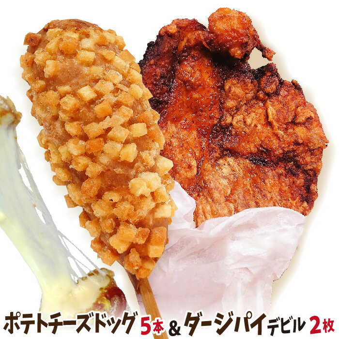 冷凍ポテトチーズドッグ5個 + 台湾唐揚げ ダージーパイ 2個セット (デビル味)　今話題のインスタフード..