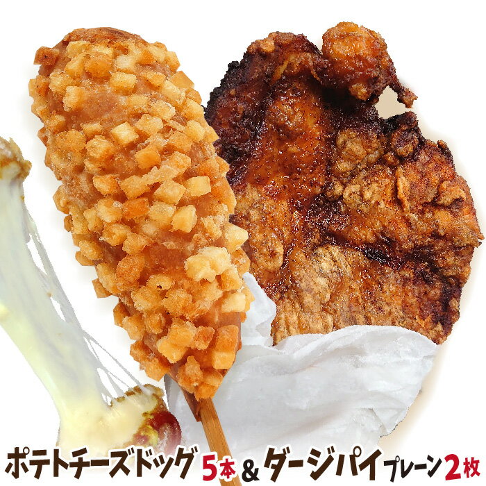 冷凍 ポテトチーズドッグ5個 + 台湾唐揚げ ダージーパイ 2個セット (プレーン味) 今話題のインスタフー..