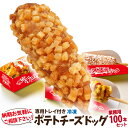 業務用 インスタ映え抜群トレイ付き 冷凍 ポテトチーズハットグ 100本セット ポスター・のぼりPDFデータ付き 李さんの韓国チーズドッグ 送料無料 GW(ゴー...