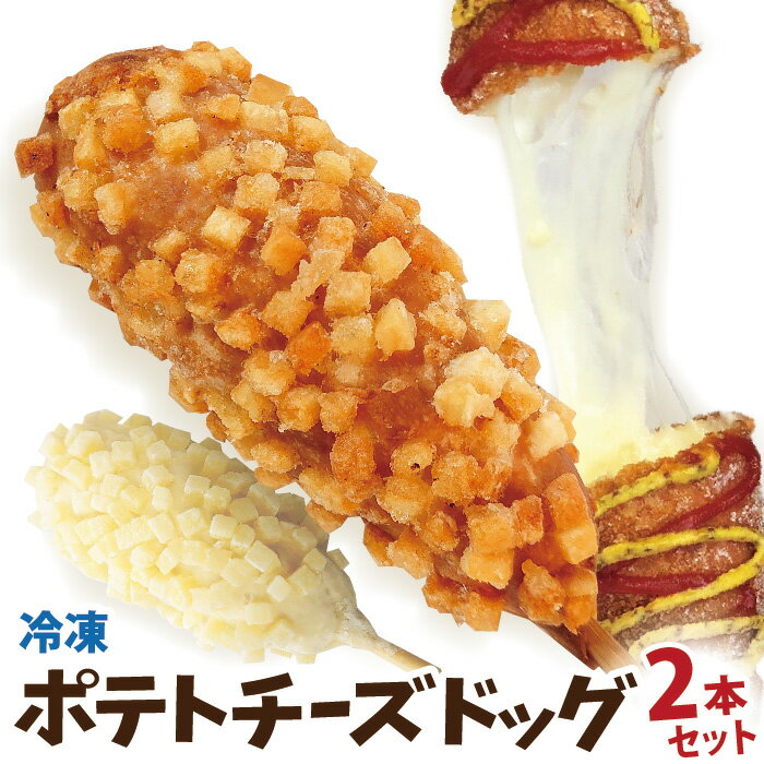 ポテトチーズドッグ （ポテトチーズドッグ）を2本セットで販売！韓国や新大久保で話題の韓国式アメリカンホットドッグ （チーズハットグ）、 インスタ映え、SNSで注目を集めること間違いなしの商品です！ホームパーティにオススメ！ チーズ好きにはもうたまらない！とにかく伸びる！伸びる！とろ&#12316;りチーズが凄い！ 外はカリカリとした食感、中には驚くほどたっぷりのモッツアレラチーズが詰まっています。 一口、食べた瞬間、チーズがとろ&#12316;り伸びまくりです。 衣が隙間なくギッシリとついているのでボリュームタップリのチーズドッグ！ クセのないチーズですのでケチャップやマスタードのソースをお好みでたっぷりかけて味わうのをお勧めします。 ※商品にケチャップ・マスタードは付いてません。 商品説明 名称ポテトチーズドッグ 原材料ホットケーキミックス、モッツアレラチーズ、米粉、ウィンナー、米粉ミックス、牛乳、砂糖、パン粉、じゃが芋 内容量2本 賞味期限冷凍状態から半年 保存方法冷凍庫（-18℃以下） 製造者OKエンターテイメント 京都市南区吉祥院石原開町57-2 作り方冷凍から170℃の油で7&#12316;8分間、揚げてください 産地（地方）日本・京都新大久保・韓国で話題!ポテトチーズドッグお試し2本セット 屋台・お店のモチモチ・サクサク感！ 揚げるだけの簡単調理！ お花見・お祭り・地域のイベント、屋台・キッチンカーでの販売でご好評いただいています。 お問い合わせはこちら 李さんの韓国チーズドッグ Tel：075-691-4000 Mail：info@lee-cheesedog.com 受付時間　：平日10:00 - 19:00 （土日祝休） お召上がり方 フライヤーを170℃に設定、およそ8分間揚げてください 使用上の注意：揚げ時間は、おおよその目安です。お使いの機器により揚げ時間が変わる場合がありますので、 その際はお手数ですが揚げ時間の調整をお願いします。 ※-18℃以下の冷凍庫で保存して下さい。 プレゼント 業務用チーズドッグを購入いただいた方にもれなく オリジナルのぼり・ポスターのPDFデータをプレゼント! 業務用チーズハットグはこちら！&gt;&gt; 購入者さまの声 スポーツイベントのテントで大好評！ 商品の特徴 総販売数100,000件以上の李さんの韓国チーズドッグが積み重ねて来た技術で安心、安全のチーズドッグを皆様にお届けします。 [ 商品の特徴 ] ・韓国や新大久保で話題のチーズハットグがご家庭で気軽に！ ・作り方は冷凍から7&#12316;8分間170℃で揚げるだけ ・インスタ映え、SNSで注目が集まる！ ・ご自宅のホームパーティにいかがでしょうか？ お問い合わせはこちら 李さんの韓国チーズドッグ Tel：075-691-4000 Mail：info@lee-cheesedog.com 受付時間　：平日10:00 - 19:00 （土日祝休）