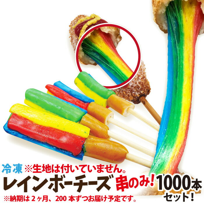 冷凍 レインボーチーズ串のみ 1000本セット ウィンナー付 李さんの韓国チーズドッグ 送料無料 今話題のインスタフード お祭り・イベントの出店・屋台・キッチンカー・移動販売に!レインボーチーズホットドッグ納期やポスターについてお気軽にご相談ください!