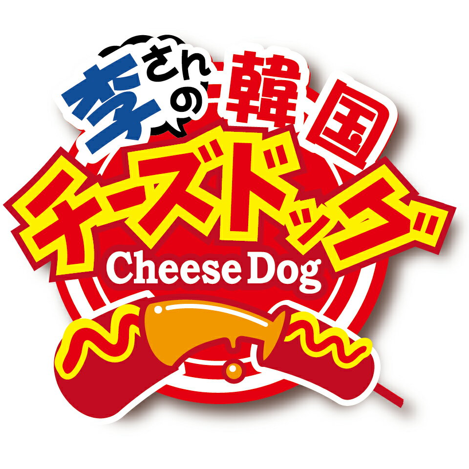 李さんの韓国チーズドッグ