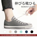【GOLD WEEK 限定SALE⇒380円】 靴紐 ゴム 伸びる靴紐 シューレース 結ばない 結ばない靴紐 伸縮する靴ひも 伸縮素材 簡単取り付け メンズ レ...