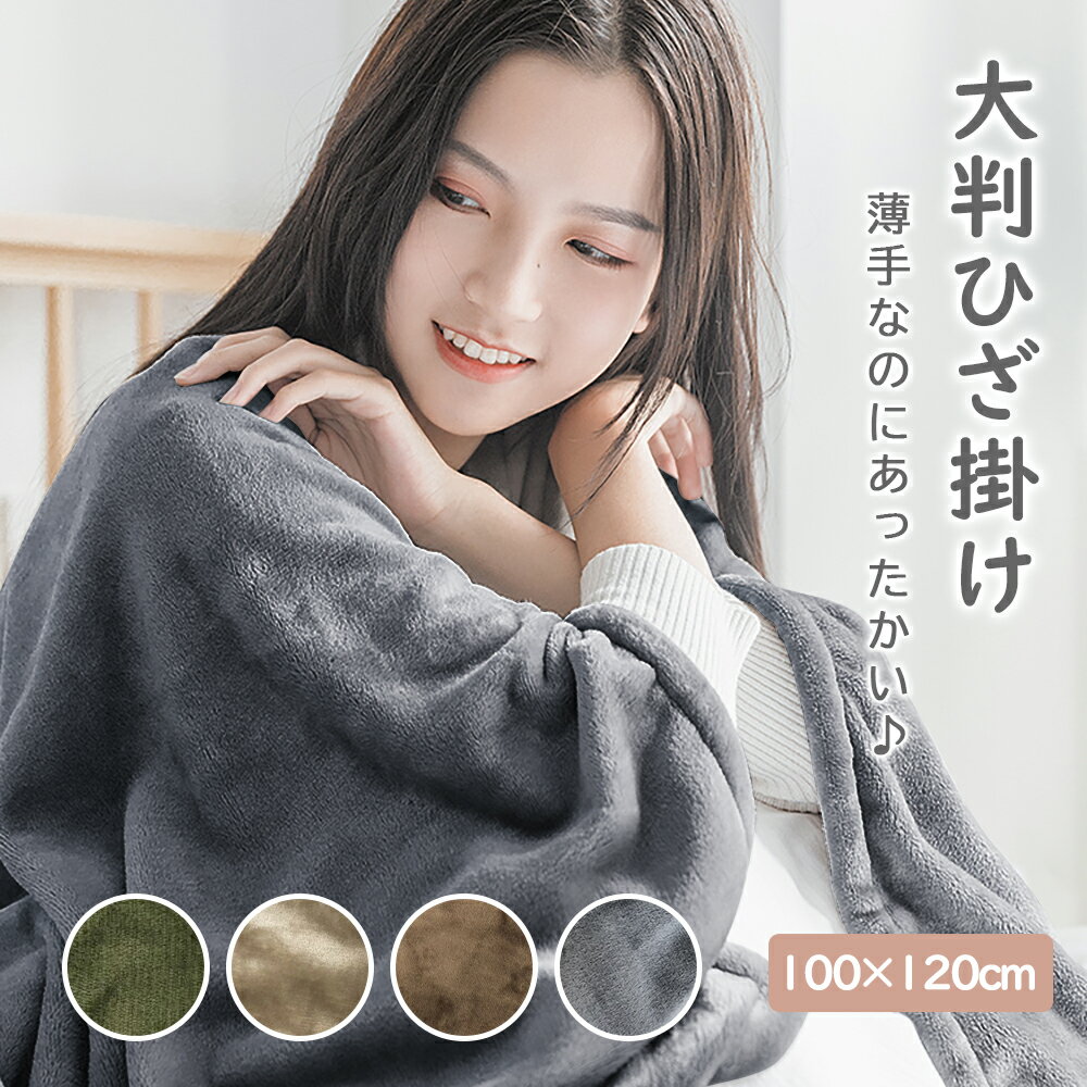 【お買い物マラソンセール 】⇒1280円　ひざ掛け 大判 100x120cm ブランケット フランネル 薄手 毛布 ショール 膝掛け 掛け毛布 もうふ 暖かい 薄手 あったか 冬用 洗える 猫 犬