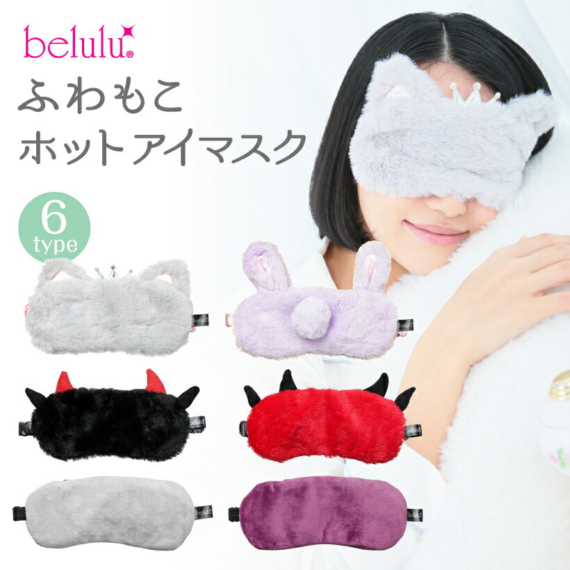 【お買い物マラソンセール 】⇒1680円 ホットアイマスク USB タイマー付き 温度調節 アイマスク【belulu ふわもこ ホットアイマスク】 ..