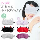 【マラソンセール】⇒1680円 ホットアイマスク USB タイマー付き 温度調節 アイマスク【belulu ふわもこ ホットアイマスク】 安眠グッズ かわいい 快眠グッズ 健康 旅行 着心地 快適 目の下 たるみ 解消 アイケア アイピロー