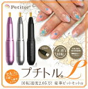 ネイルマシン【プチトルL】Petitor L <特典ビット・ビットセット付き/雑誌掲載/コンパクト/USBで持ち運びOK/冷却ファン/セルフ用>