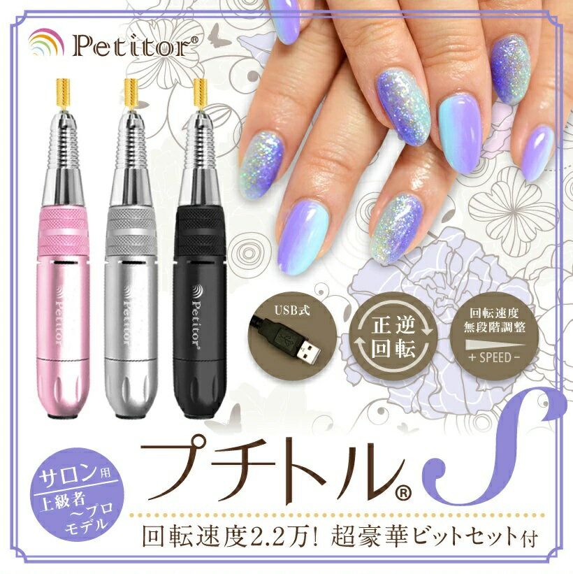 期間限定⇒11980円 ネイルマシンPetitor S ＜特典ビット・ビットセット付き/雑誌掲載/コンパクト/USBで持ち運びOK/冷却ファン/ロック式/セルフ・サロン・プロ用＞