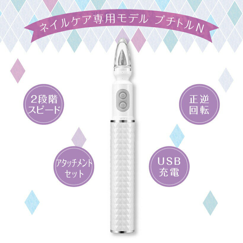 ブラックフライデー限定SALE⇒4580円 ネイルケア マシン【プチトルN ナチュラ】 ケア専用モデル Petitor Natura メンズ ランキング1位 電...