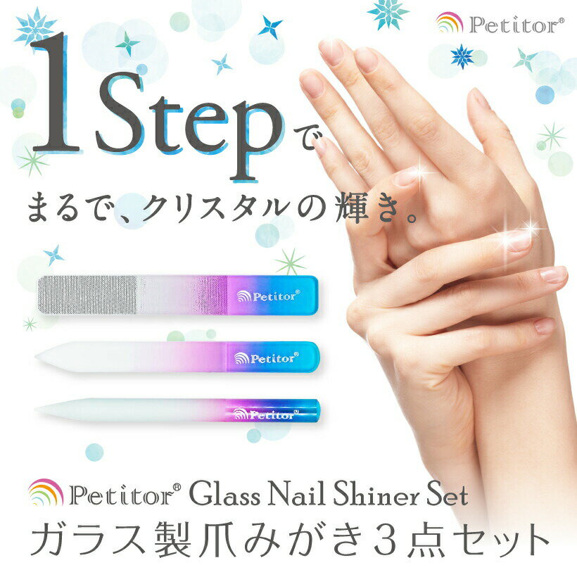 爪やすり 3点 セット Glass Nail Shiner Set 《Petitorブランドから新登場》＜爪磨き 1本だけでつやつや ネイルケア に＞