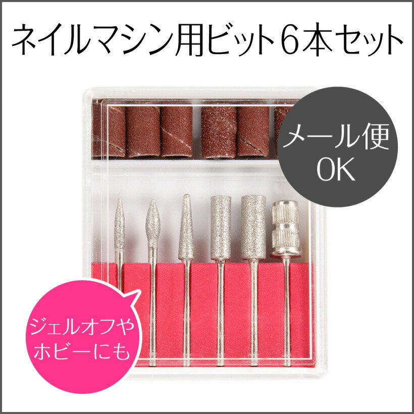 ビットセット【オフに使える6本セット】Nail Drill bit set ＜ネイルマシン・ホビールーター用/プチトル・ネイルラボ・ミニローロにも対応＞