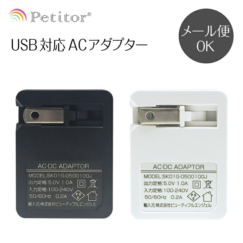 USB充電対応ACアダプター【USB1ポートタイプ】(iphone 等USB充電機器対応) 美ルル belulu プチトル petitor