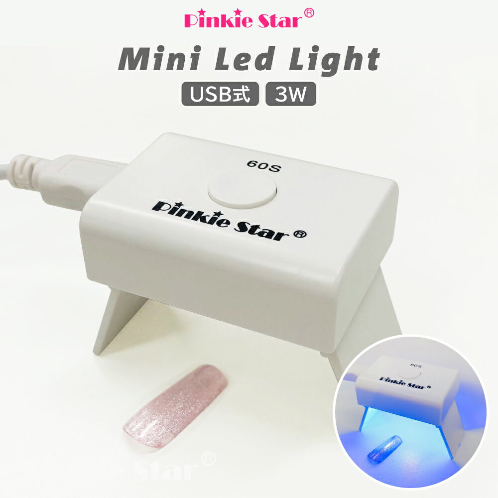 期間限定⇒1280円 ネイルライト led UV LEDライト ピンキースター ミニLEDライト P ...