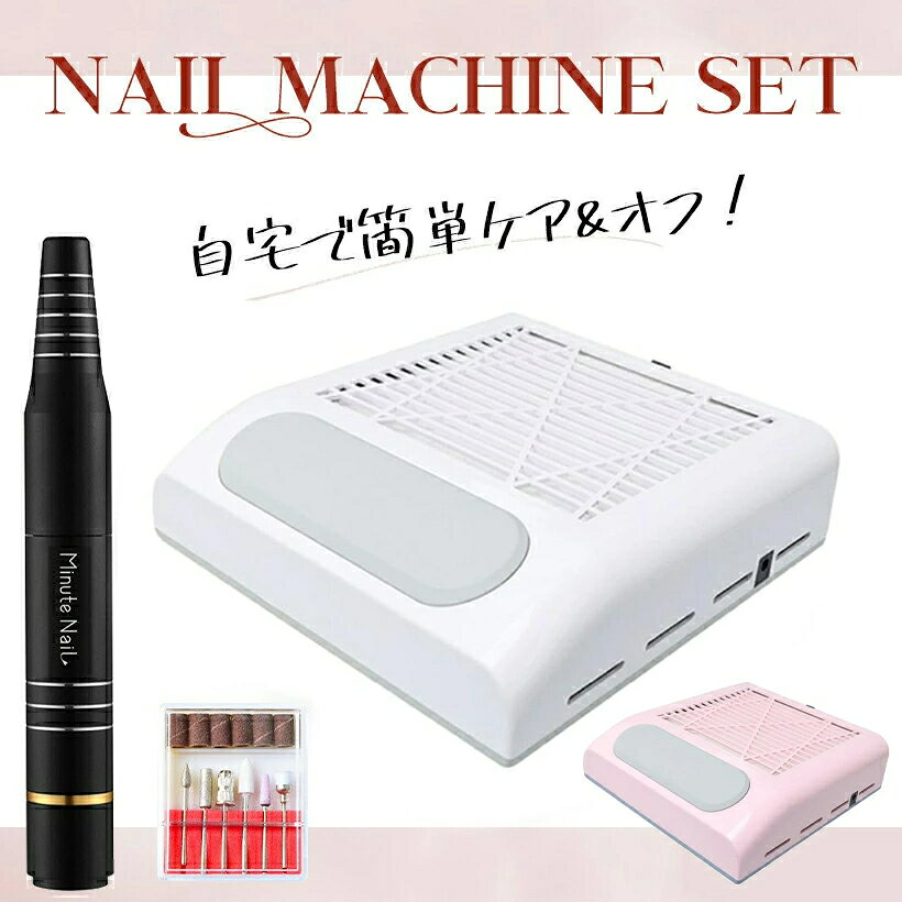 【期間限定 ポイントUP⇒5480円】ミニットネイルミニプロ ネイルマシンセット ネイ...