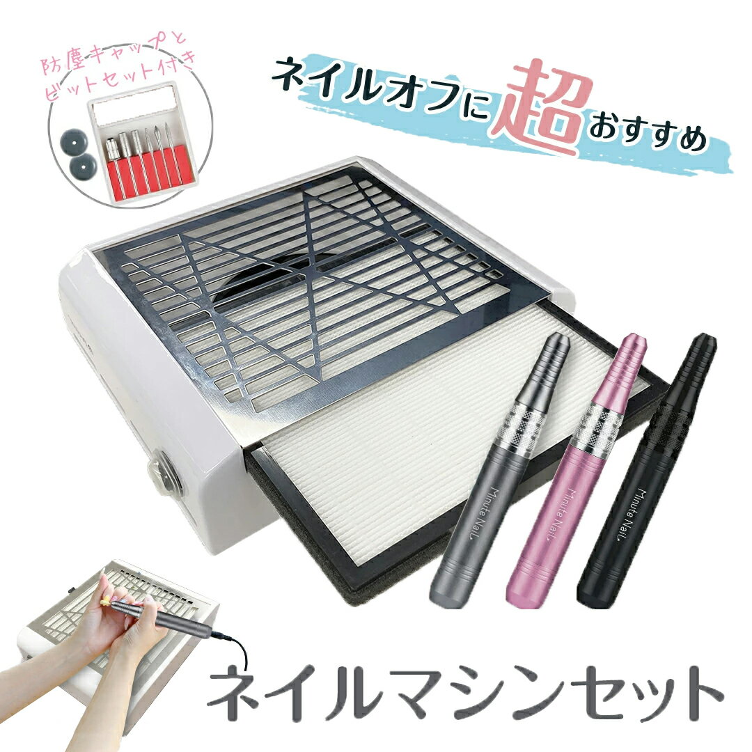 電動ネイルケア 【お買い物マラソンセール 】⇒6980円 minute_nailネイルマシンセット ネイルマシーン オフ 電動ネイルマシン ネイルダストコレクター ネイル集塵機 ビットセット 防塵キャップ 付き 無段階スピード調整 正逆回転 自宅ネイル ネイルケア ジェルネイル