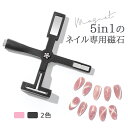 【1のつく日限定価格⇒1000円 】ネイルマグネット 5 In 1 キャットアイマグネット 十字型 マグネットスティックセット強力磁石ネイルアートペンツール D...