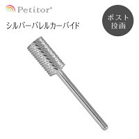 イルマシン用 プチトル ビットSilver barrel carbide ＜軸径2.34mm/ネイルマシン用/プチトル・ネイルラボ・ミニローロに対応/コース/ミディアム/ファイン＞