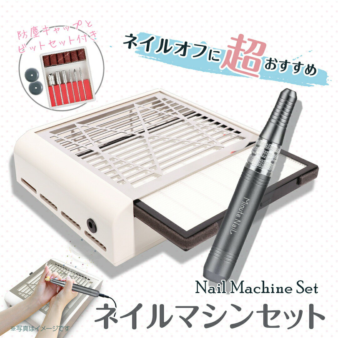 【ブラックフライデー限定⇒5980円】 minute_nailネイルマシンセット ネイルマシーン オフ 電動ネイルマシン ネイルダストコレクター ネイル集塵機 ...