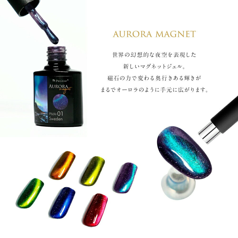 新登場 マグネットネイル【プチトル AURORA Magnet】超高発色 微粒子 マグネット ...