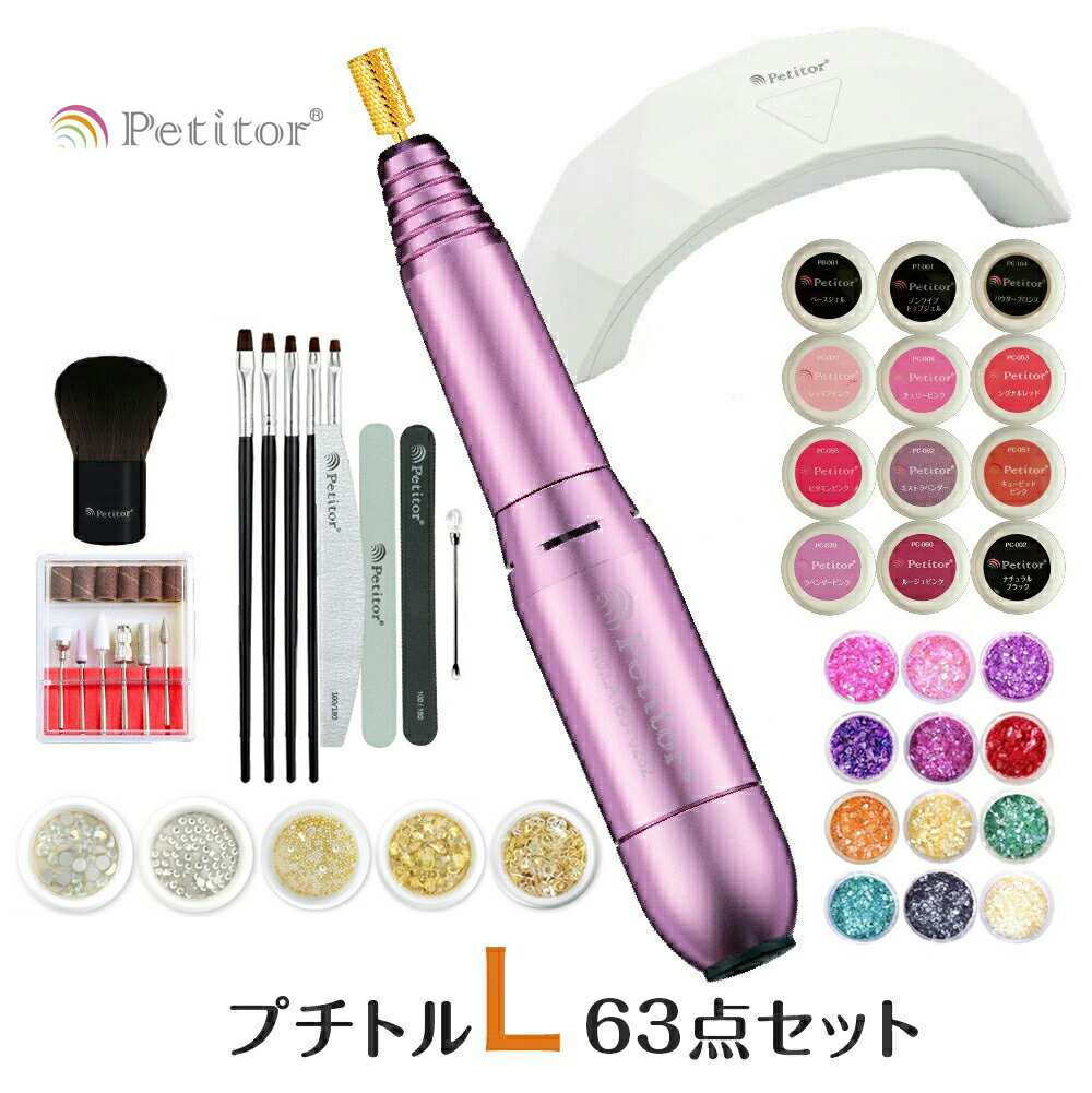 【お買い物マラソンセール】⇒9080円 プチトルL63点セット＜セルフ〜上級者向け＞ Petitor Lネイルマシン ジェルネイル ジェルオフ LEDライト ネイルケア ネイル セット 【セットでお得！】