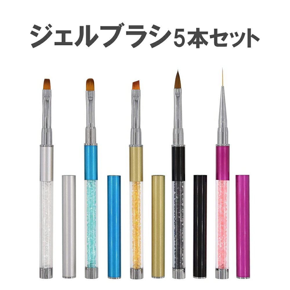 ブラックフライデー限定SALE⇒998円 ジェルネイル ブラシ 5本セット 筆 キャップ付き ジェルネイルペン セルフネイル 道具 平筆 アクリル 画筆 UV用...