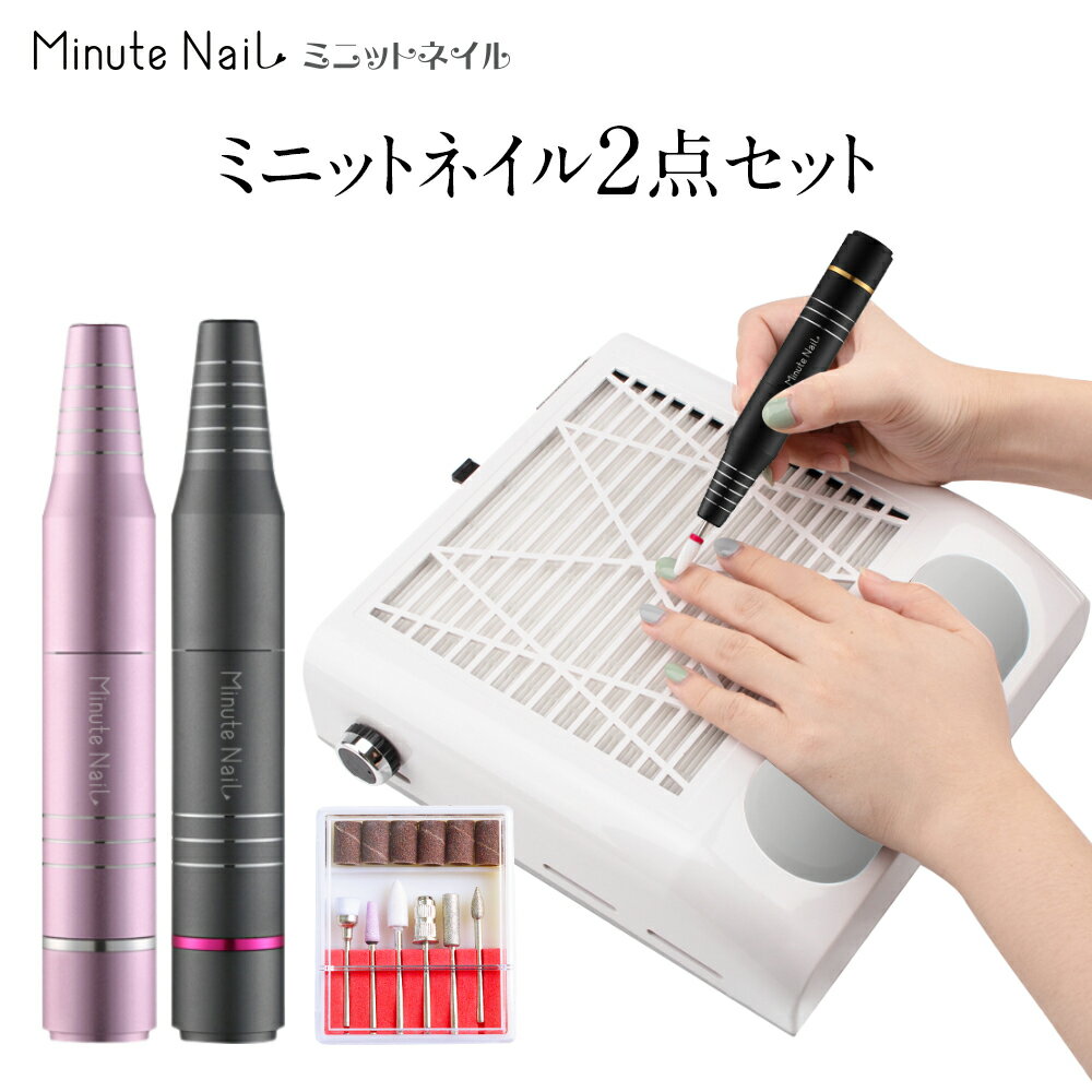 週末限定特別SALE⇒5980円ミニットネイルミニプロ ネイルマシンセット ネイルマシーン 電動ネイルマシン ネイルダストコレクター ネイル集塵機 ビットセット 防塵キャップ付き 無段階スピード調整 正逆回転 ネイルケア ジェルオフ ネイルオフ セルフネイル