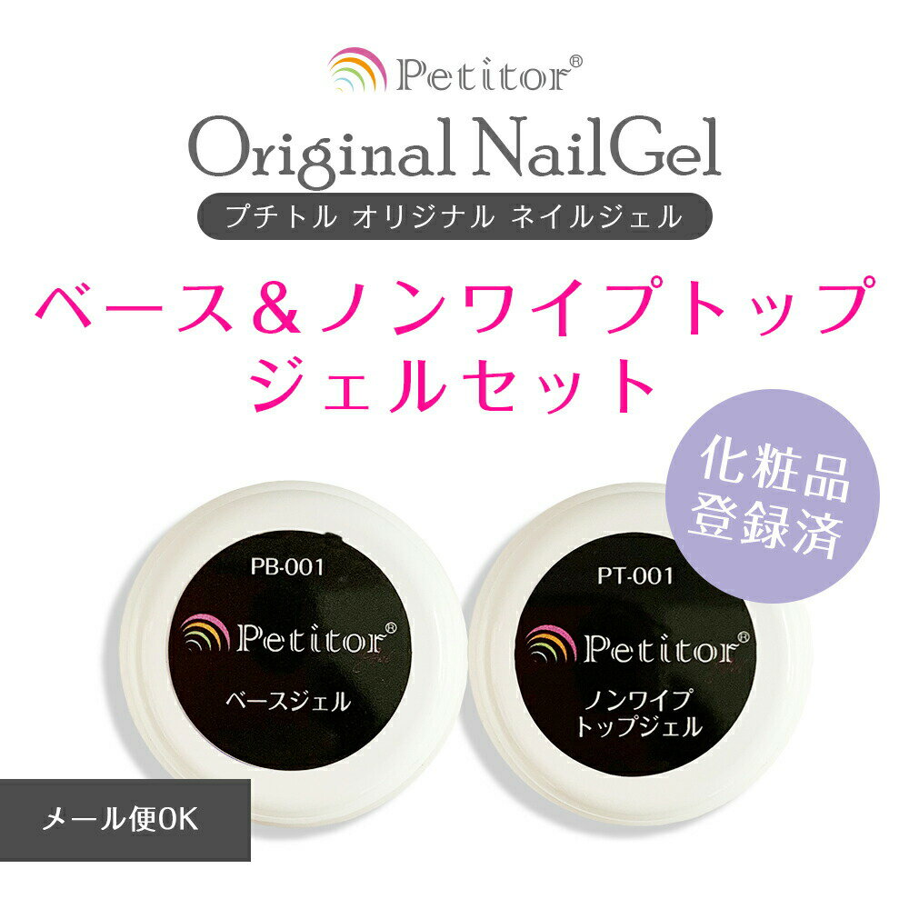 ジェルネイル ベースジェル トップコート 2点セット売りトップジェル ノンワイプ ノーワイプ クリア キット 5g 化粧品登録 ネイル用品 トップジェル ベースコート ジェルネイルセット