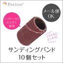 ネイルマシン用 消耗品【サンディングバンド 10個セット】Sanding band 10 piece＜ネイルマシン用/マンドレールに使用/プチトル・ネイルラボ・ミニローロでのファイリングに