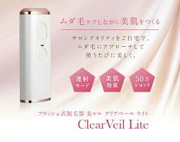 新春スペシャルセール⇒16500円 ボディ 脱毛器 光美容器 50万発 連射機能つき【リニューアル クリアベールライト】フラッシュ式 レーザー脱毛 簡単 全身脱毛 メンズ 光脱毛器 ムダ毛処理 脱毛機 ipl 家庭用脱毛器 プレゼント ギフト