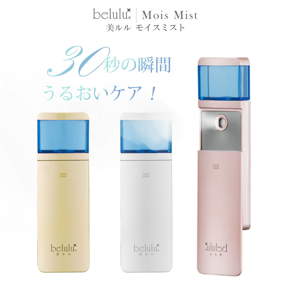 【週末限定SALE 】⇒3300円 ナノハンディミスト 充電式【belulu MoisMist 美ルル モイスミスト】 nano 美顔器ミスト 保湿 ナノケア美肌 ..