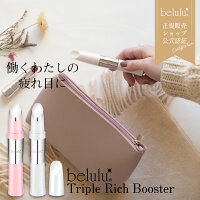 期間限定⇒2680円 美顔器【美ルル トリプルリッチブースター】磁気 目元 口元 ケア たるみ ほうれい線 クマ シワ振動 微弱電流 温熱 USB式【メール便送料無料】belulu triple rich booster