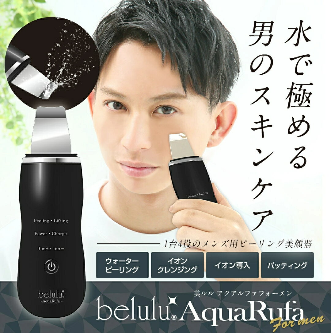 \ 期間限定SALE/ 7980→3990円 ウォーターピーリング【美ルル アクアルファ フォーメン】 美顔器 クレンジング イオン導出 イオン導入 黒ずみ ニキビ 保湿 リフトアップ メンズ 美肌 毛穴 ケア belulu AquaRufa プレゼント