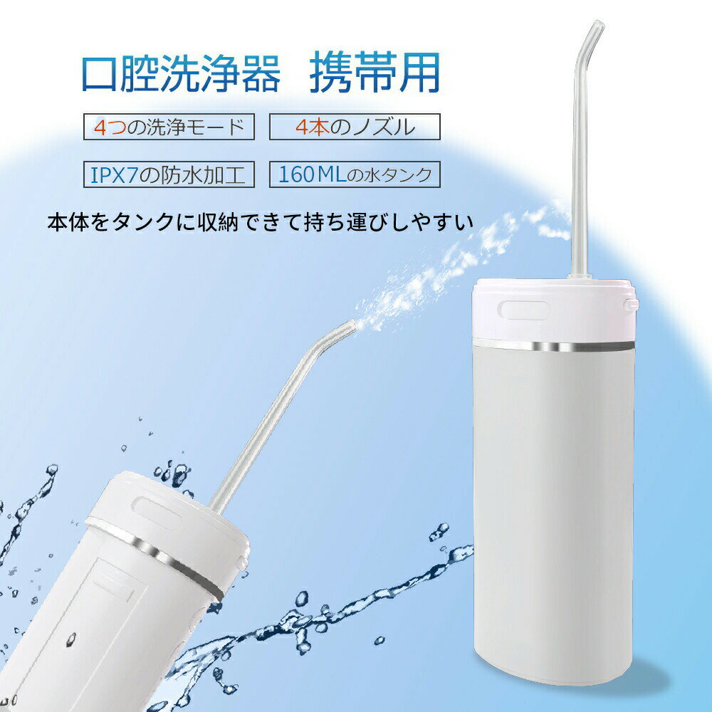 【限定特価!! 2980円】口腔洗浄器 ジェットウォッシャー 口腔洗浄機 携帯型 口腔洗浄器 コードレス 充電式 口腔ケア 舌クリーナー 歯間ジェット洗浄 IP...