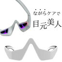 【1のつく日限定価格⇒2980円 】目元ケアEMS 美顔器 目元マッサージャー 顔 目元エステ 目元マッサージ 目元リフト アイケア美顔器 低周波EMS マイク...