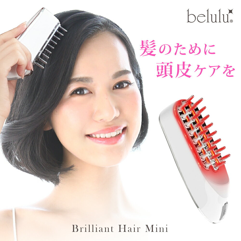 【 お買い物マラソンセール】⇒5980円 頭皮マッサージ 頭皮ケア ヘアケア スカルプケアマシン belulu 【美ルル ブリリ…