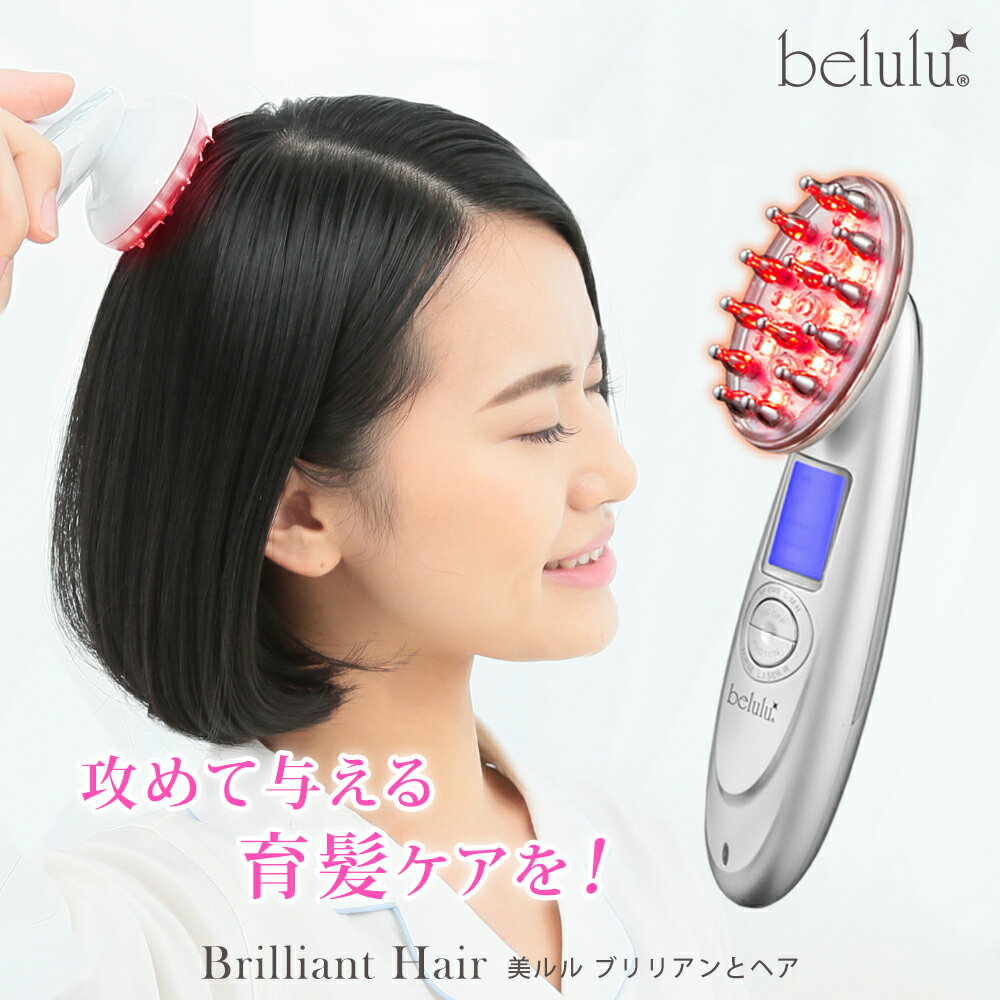 【お買い物マラソンセール 】 ⇒21800円 スカルプケア スカルプ ブラシ 育毛 ヘアケアブラシ 《ヘアサロン共同開発！》【美ルル ブリリアント ヘアー】belulu Brilliant Hair ＜育毛・発毛剤を浸透させる/男性だけでなく女性の髪悩みにも＞ AGA