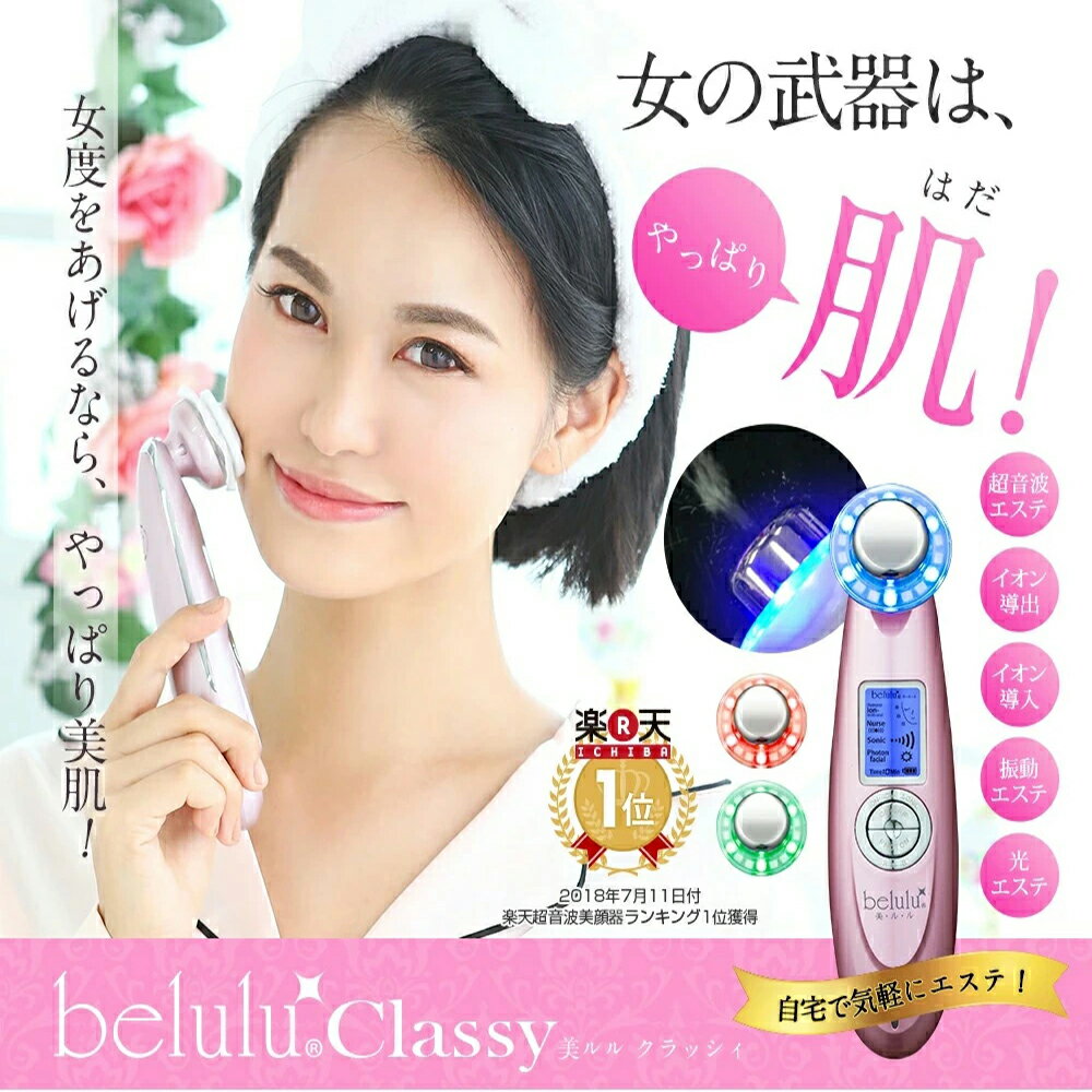 belulu〜classy〜は1台で5役を果たす、マルチな複合美顔器です。 毛穴の汚れや黒ずみに悩む方が多く、そのお声から作られた クレンジングと導入に優れた機能を併せ持った美顔器。 お家で贅沢に、日々のケアを楽しみながら美しくなりましょう...