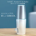 \ 期間限定SALE/⇒1980円 UV空気洗浄機 【美ルル ユーブイエア】空間洗浄 コンパクト UV 効果 携帯 ペット 空間除菌 静音【送料無料】belul...