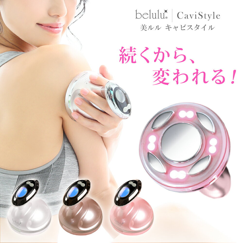 楽天市場】キャビテーション 美ルルキャビ belulucaviの通販 楽天市場】キャビテーション 美ルルキャビ belulucaviの通販