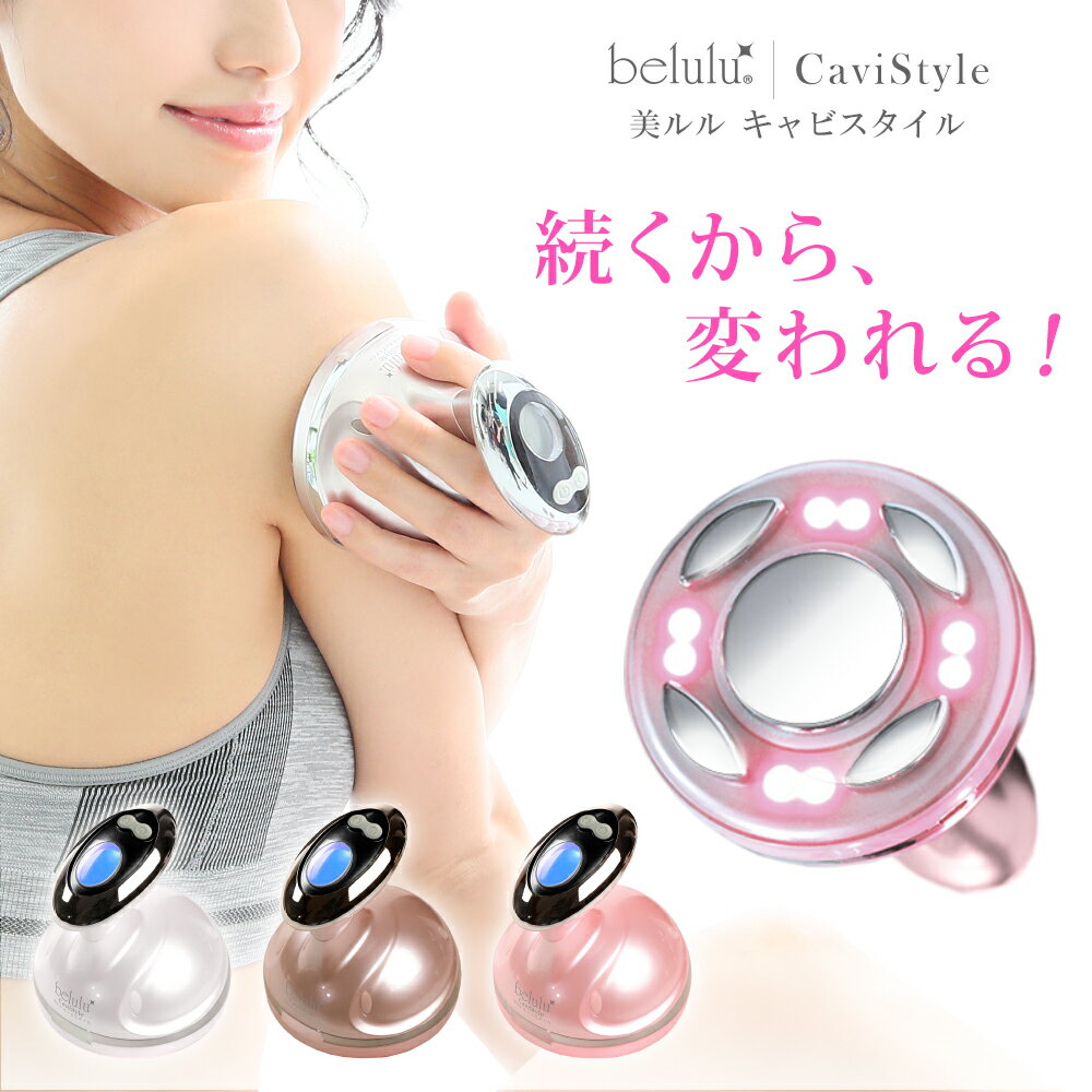 【 週末限定SALE 】⇒11000円 美顔器 キャビテーション セルライト 除去 ダイエット ボディメイク【美ルル キャビスタイル】 プレゼント..