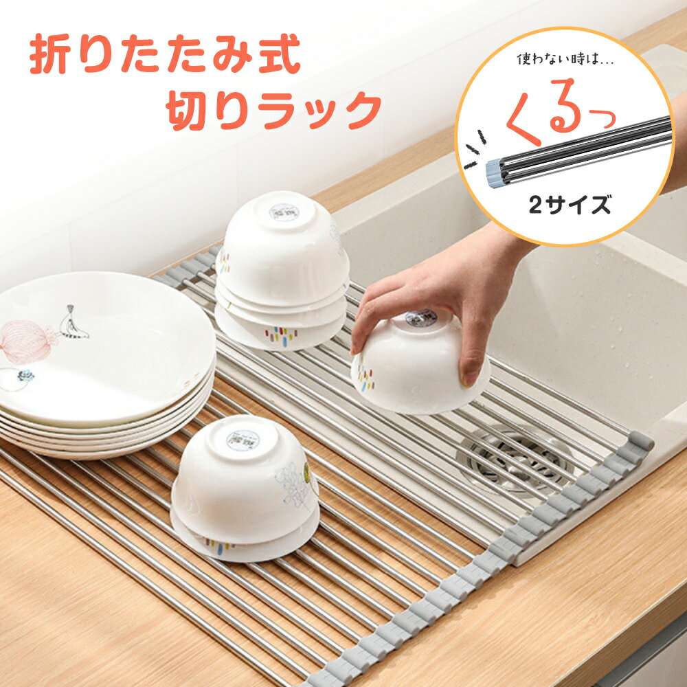 期間限定⇒1780円 水切りラック 折りたたみ 水切りラック