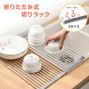 GOLD WEEK 限定SALE⇒1780円 水切りラック 折りたたみ 水切りラック シンク上 水切りかご シリコン滑り止め シンク上 スリム 大容量 コンパク...